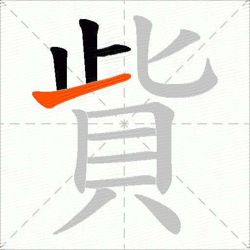 貲