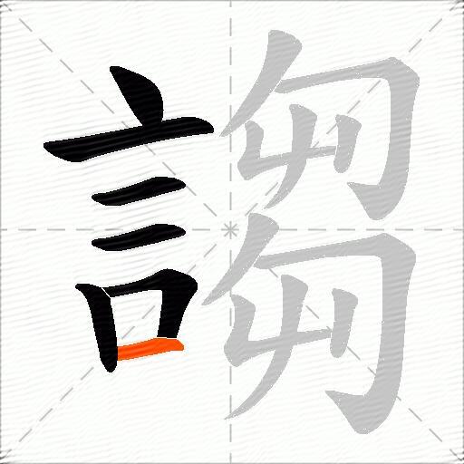 謅
