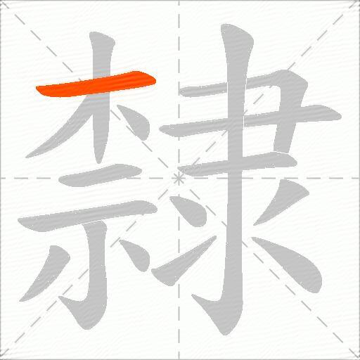 隸