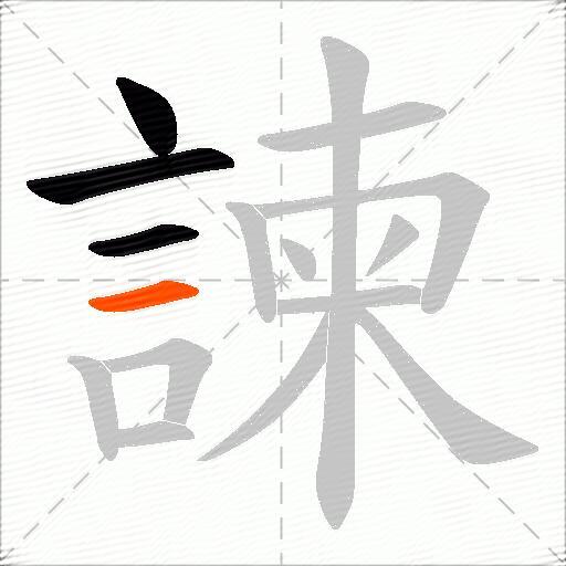 諫