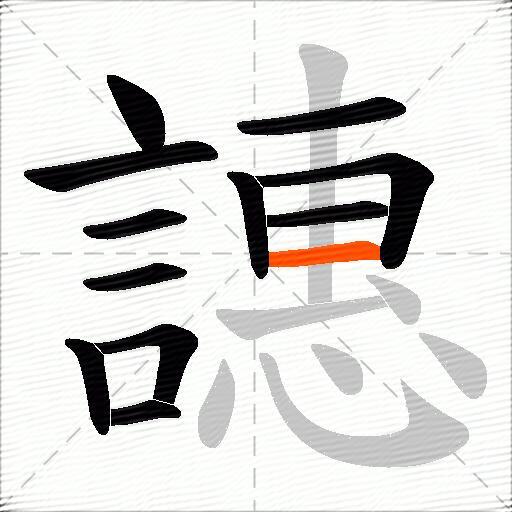 譓