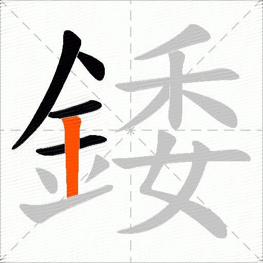 錗