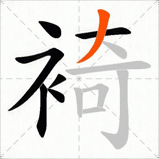 裿