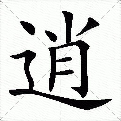 逍