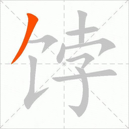 饽