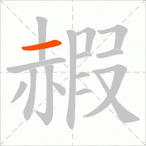 赮