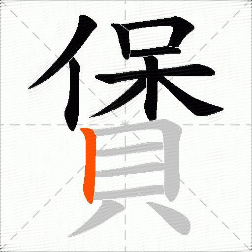 賲