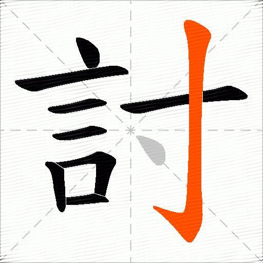 討