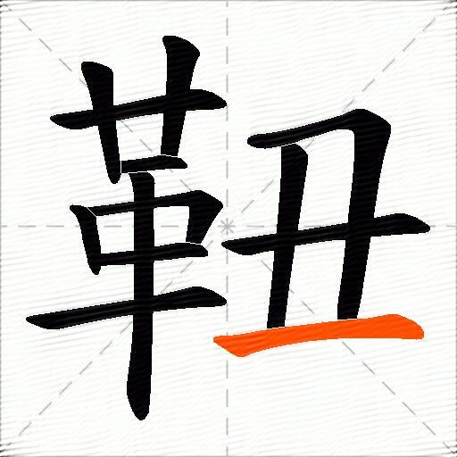 靵