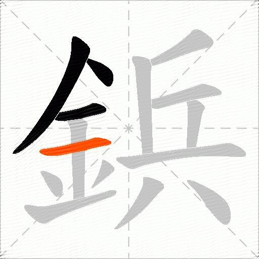 鋲