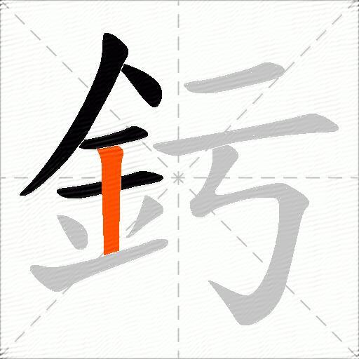 釫