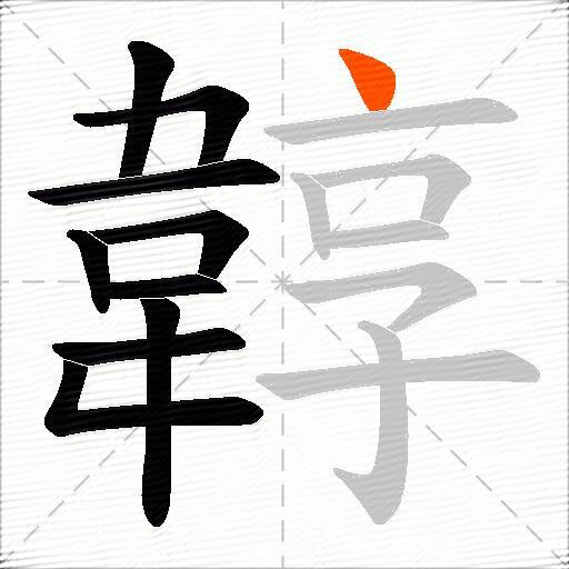 韕