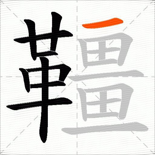 韁