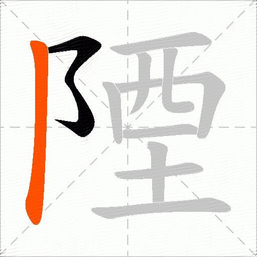 陻