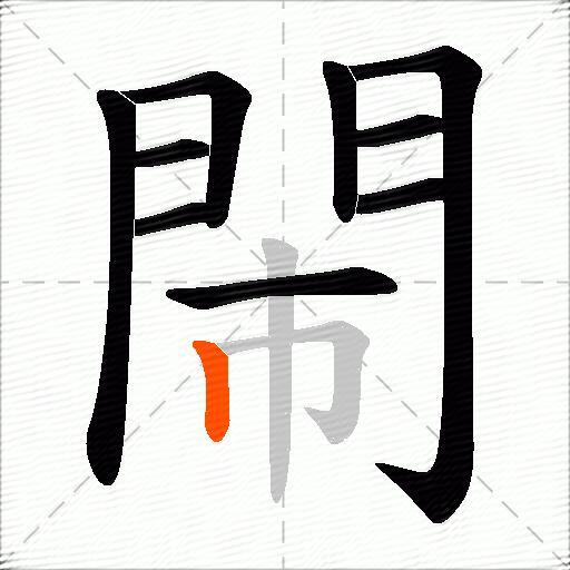 閙