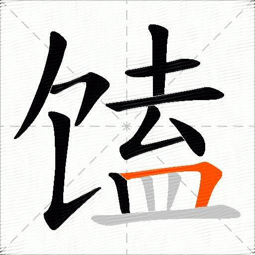 馌