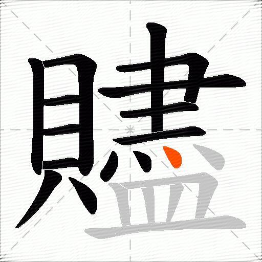 贐