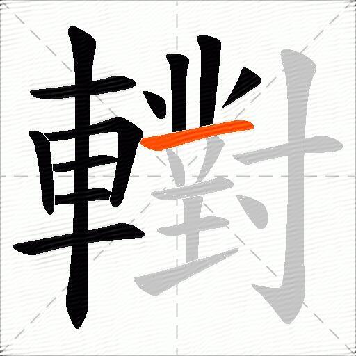 轛