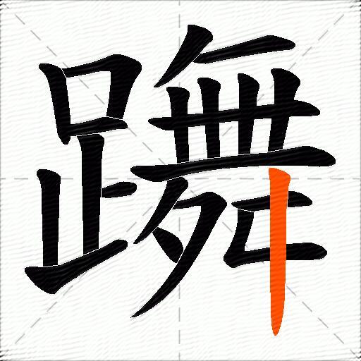 躌