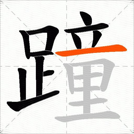 蹱
