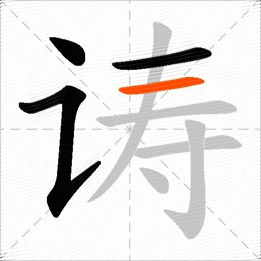 诪