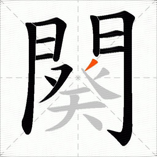 闋