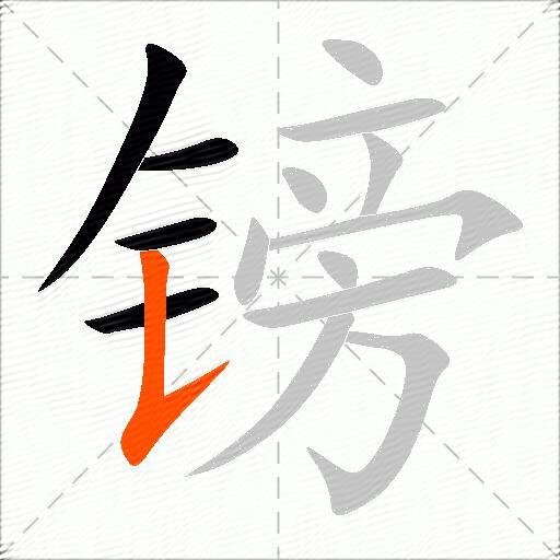 镑