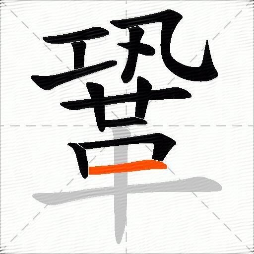 鞏