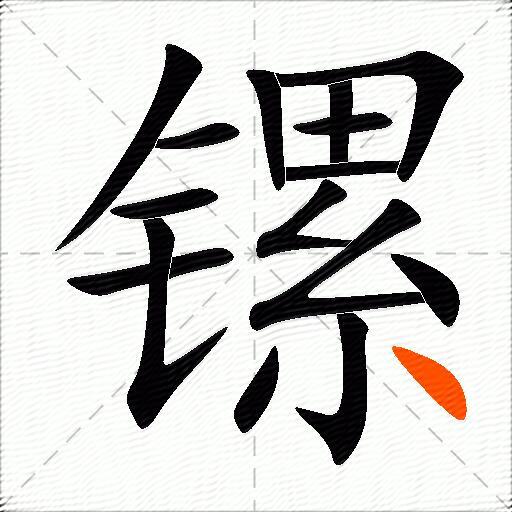 镙