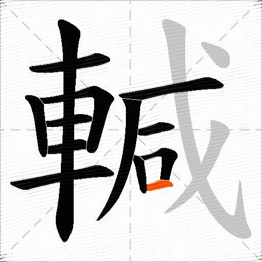 輱