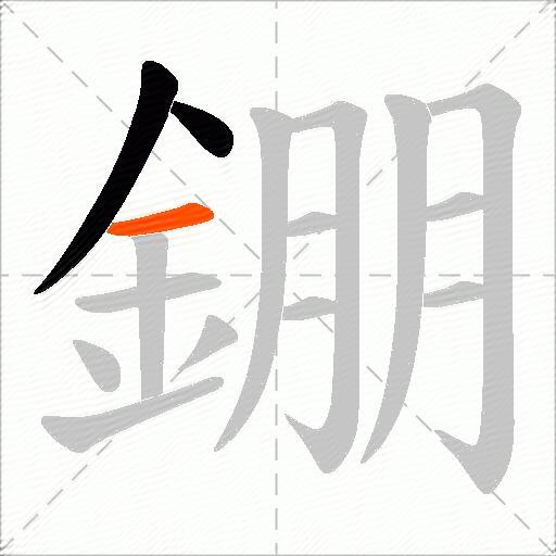 錋