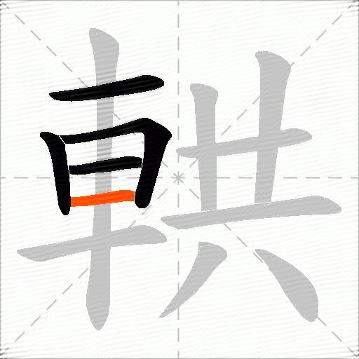 輁