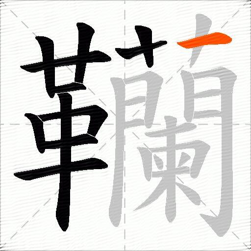 韊