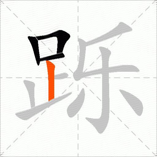 跞
