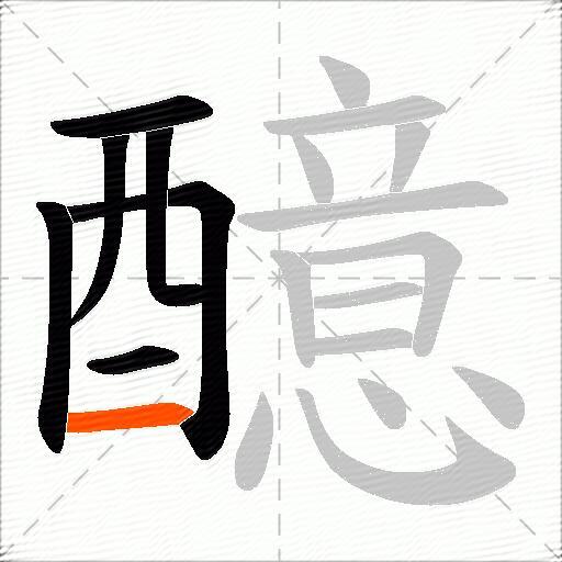 醷