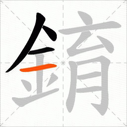 錥