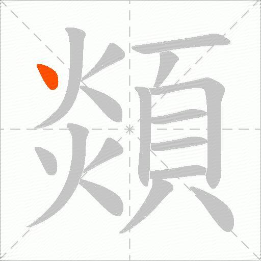 顃