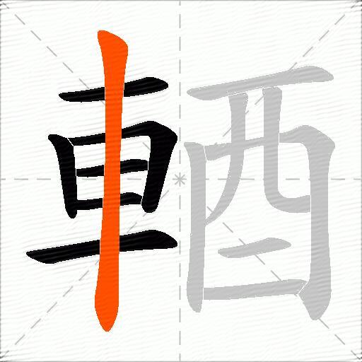 輏