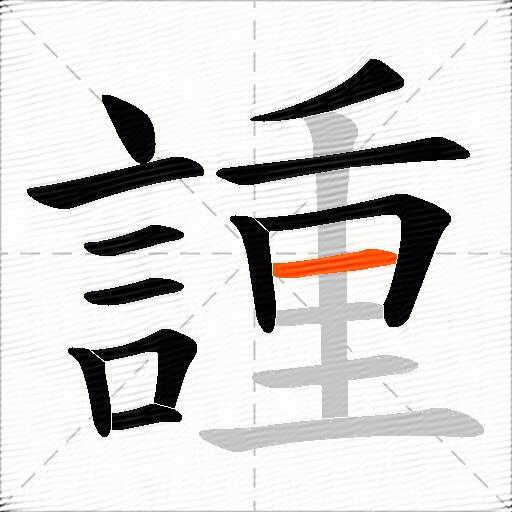 諥