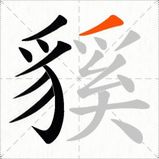貕