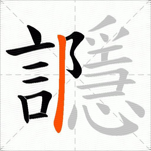 讔