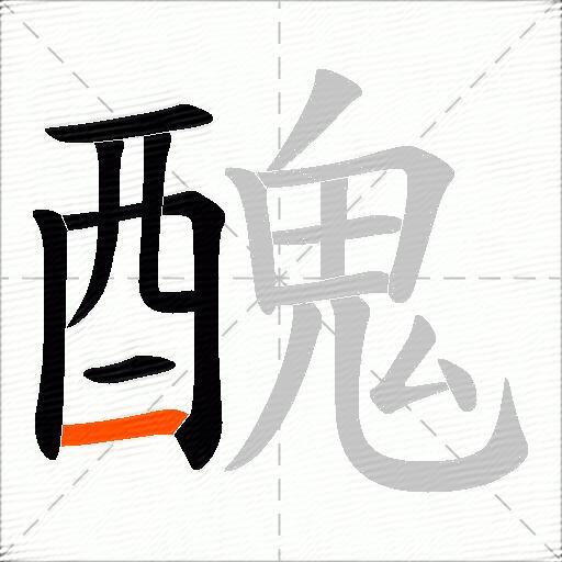 醜