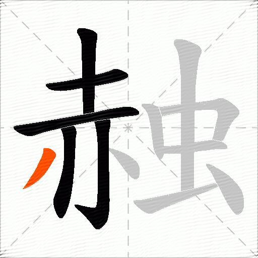 赨
