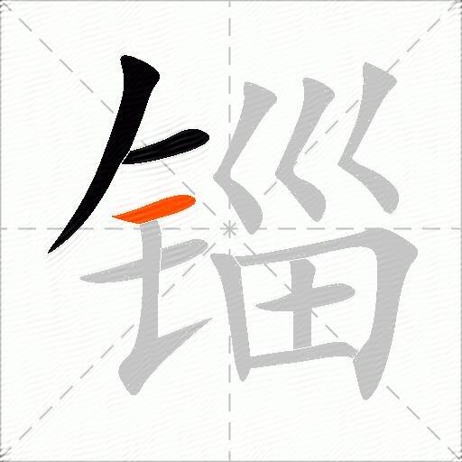 锱
