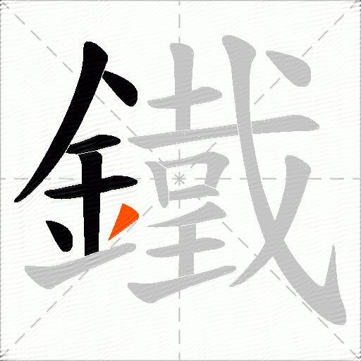 鐵
