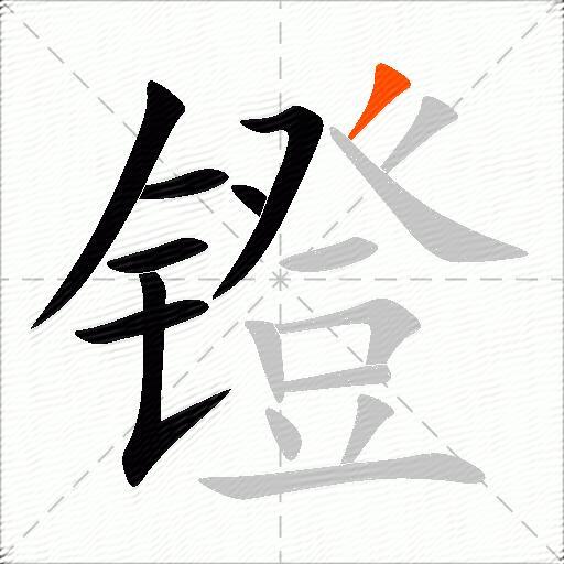 镫