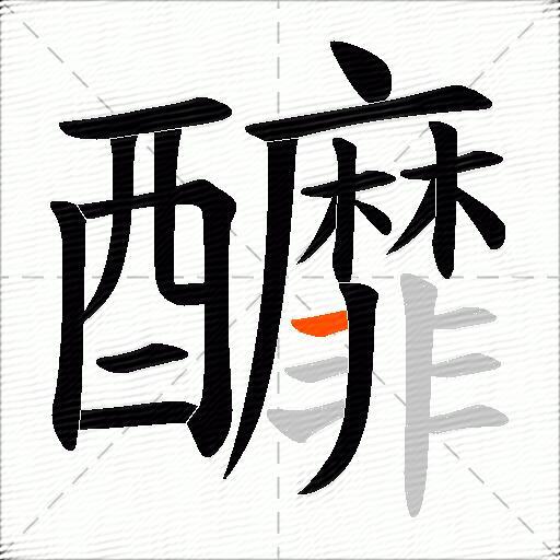 釄