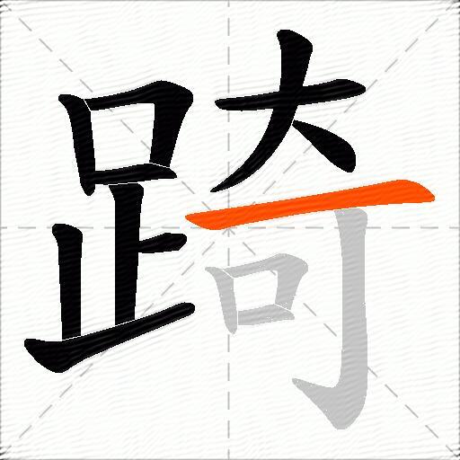 踦