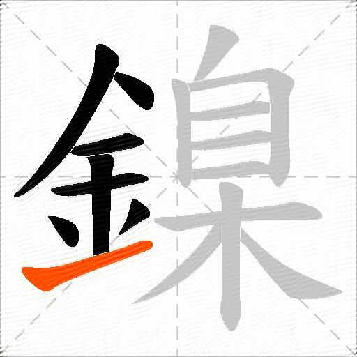 鎳