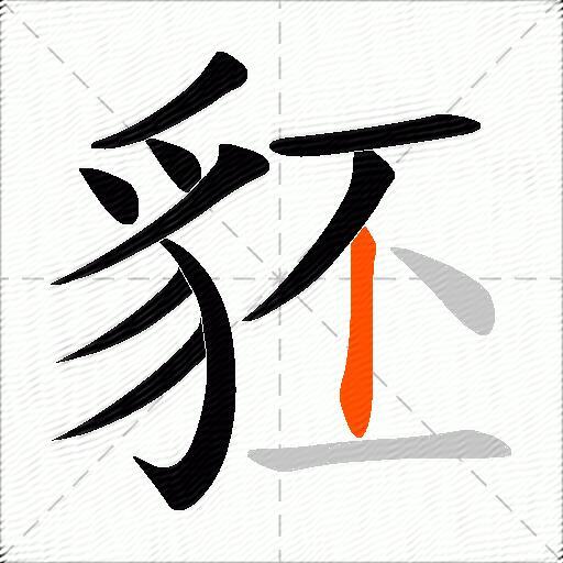 豾